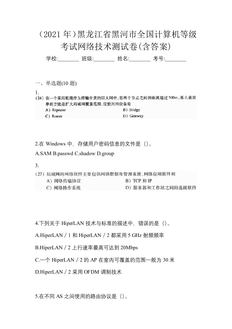 2021年黑龙江省黑河市全国计算机等级考试网络技术测试卷含答案