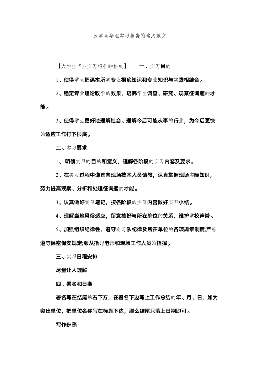 【精编】大学生毕业实习报告的格式范文精选