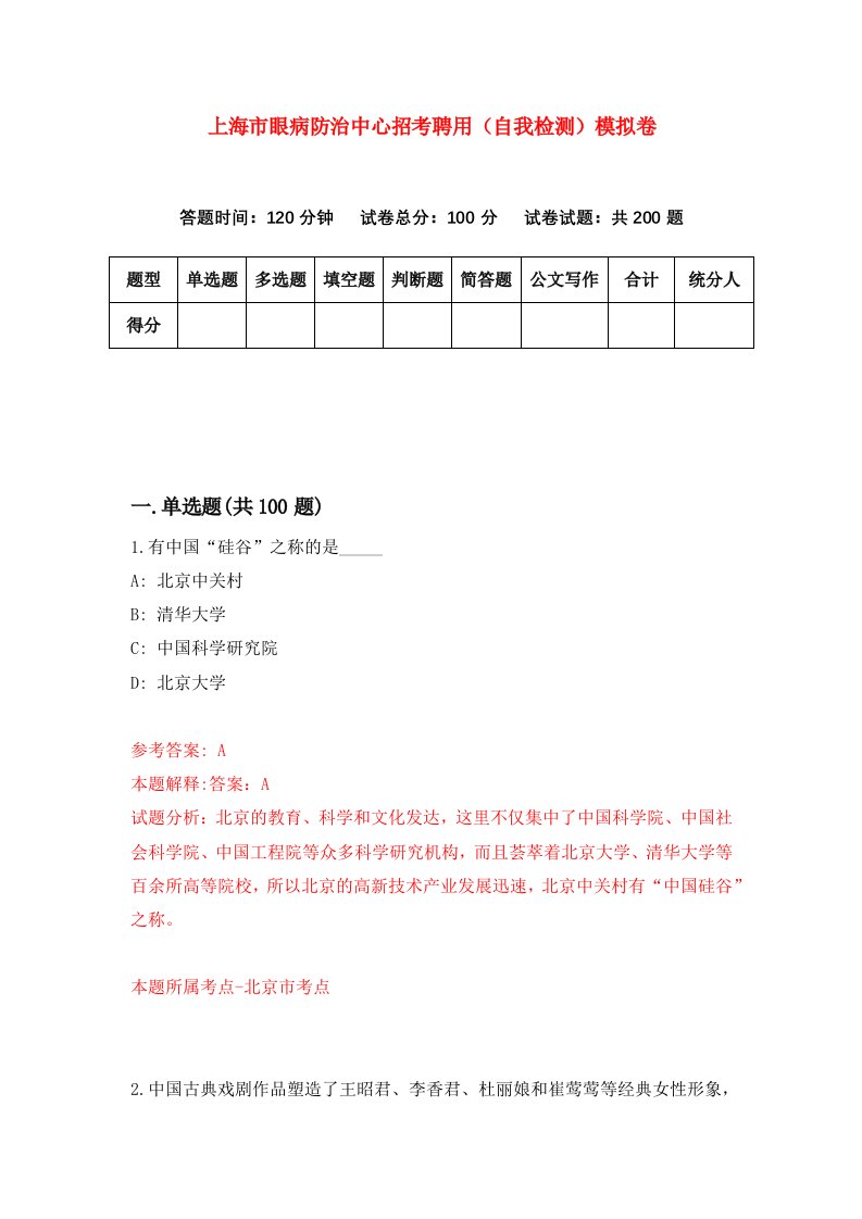 上海市眼病防治中心招考聘用自我检测模拟卷第7期