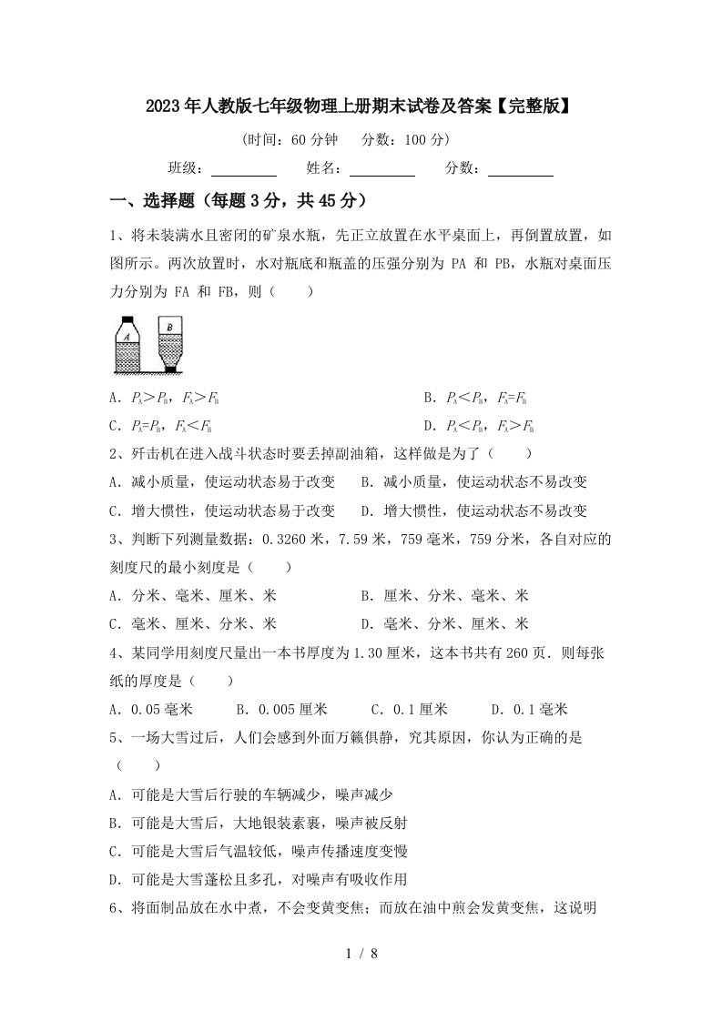 2023年人教版七年级物理上册期末试卷及答案【完整版】