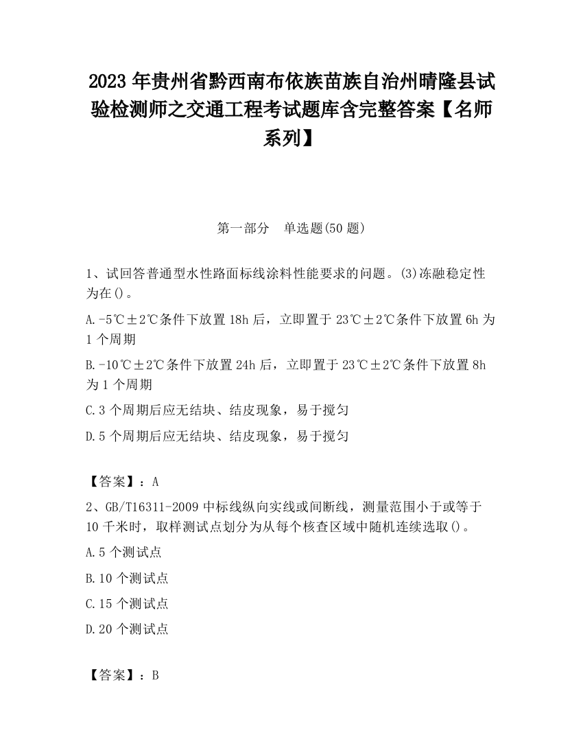 2023年贵州省黔西南布依族苗族自治州晴隆县试验检测师之交通工程考试题库含完整答案【名师系列】