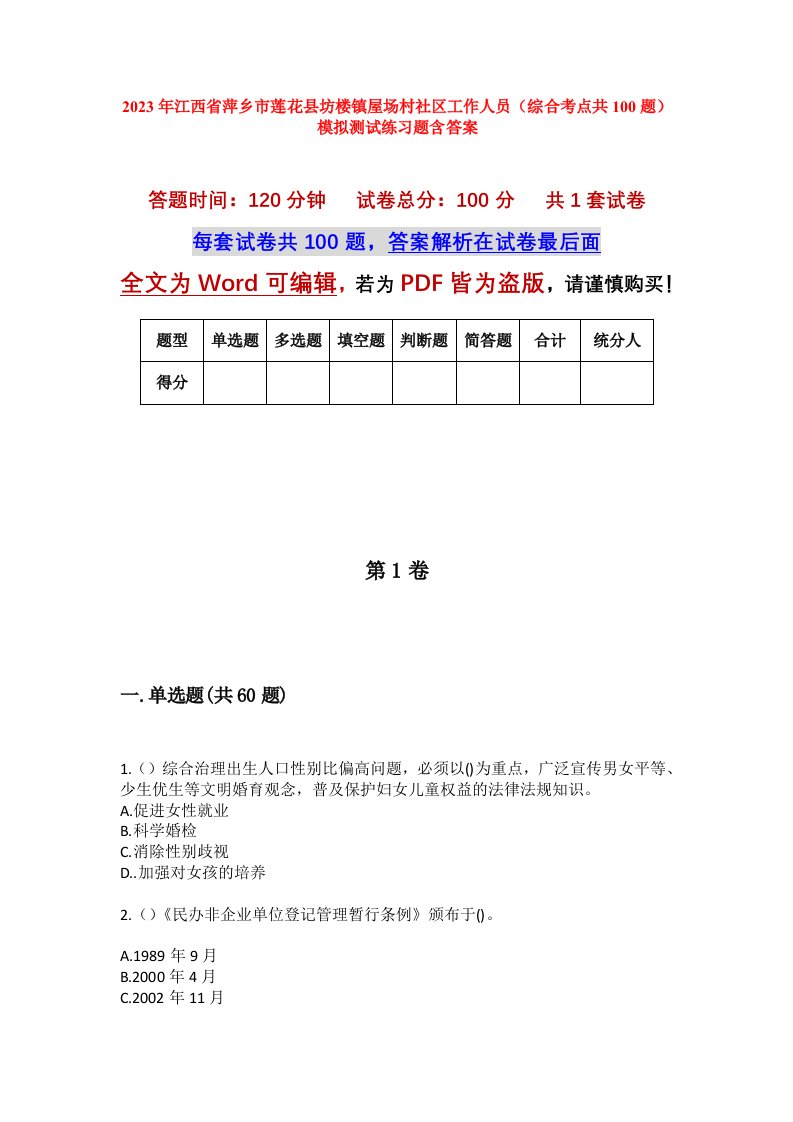 2023年江西省萍乡市莲花县坊楼镇屋场村社区工作人员综合考点共100题模拟测试练习题含答案