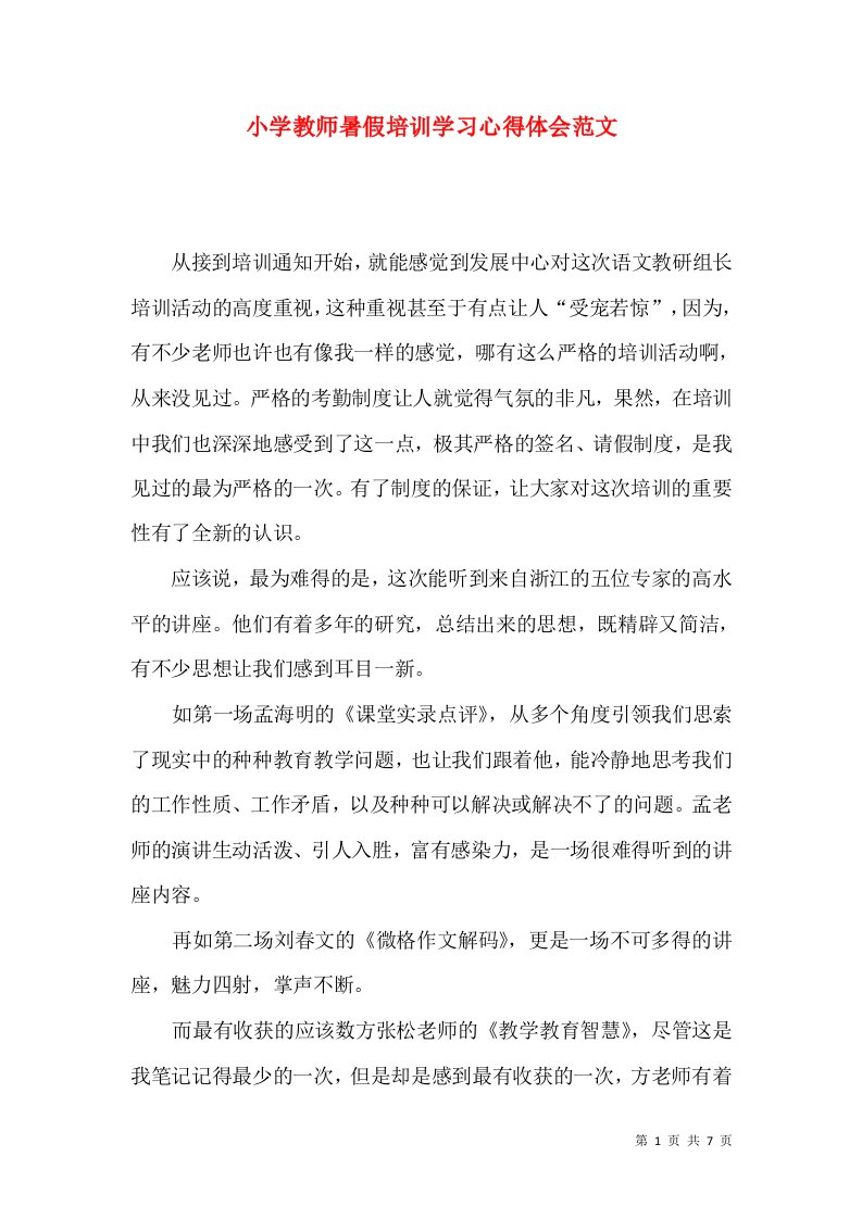 小学教师暑假培训学习心得体会范文