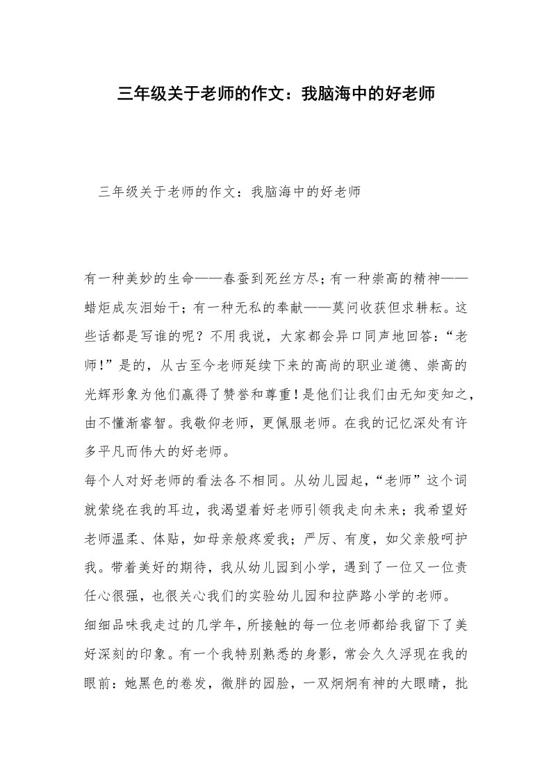 三年级关于老师的作文：我脑海中的好老师