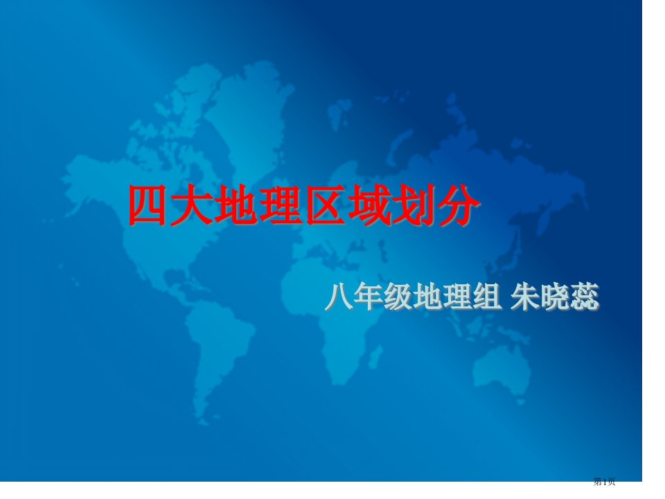 湘教版四大地理区域划分市公开课一等奖省赛课微课金奖PPT课件