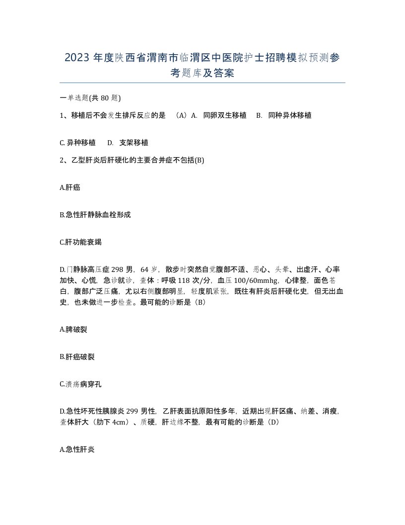 2023年度陕西省渭南市临渭区中医院护士招聘模拟预测参考题库及答案