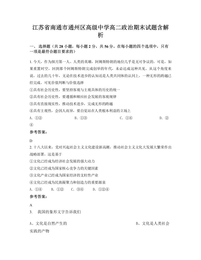 江苏省南通市通州区高级中学高二政治期末试题含解析