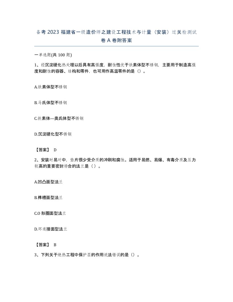 备考2023福建省一级造价师之建设工程技术与计量安装过关检测试卷A卷附答案