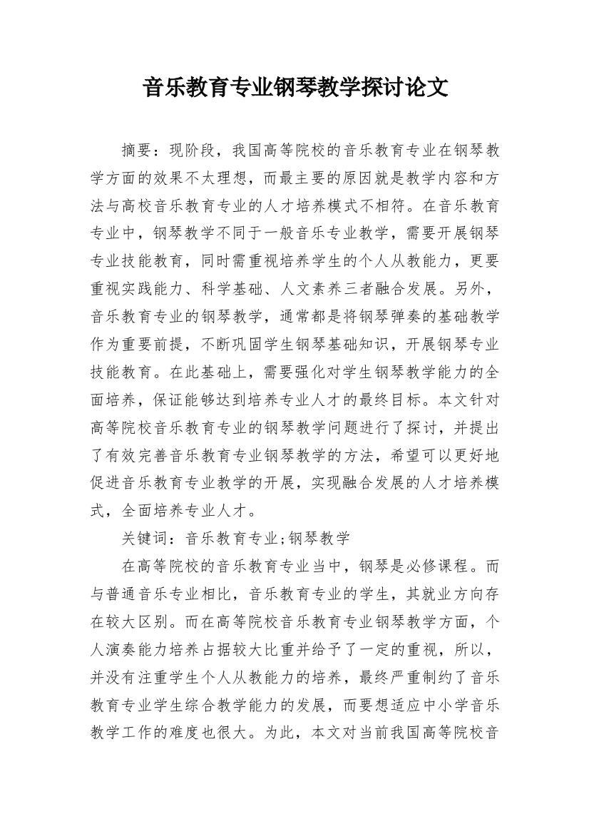 音乐教育专业钢琴教学探讨论文