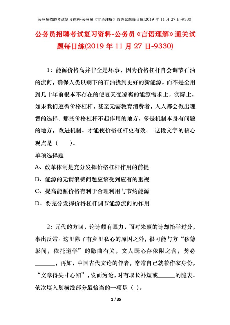 公务员招聘考试复习资料-公务员言语理解通关试题每日练2019年11月27日-9330