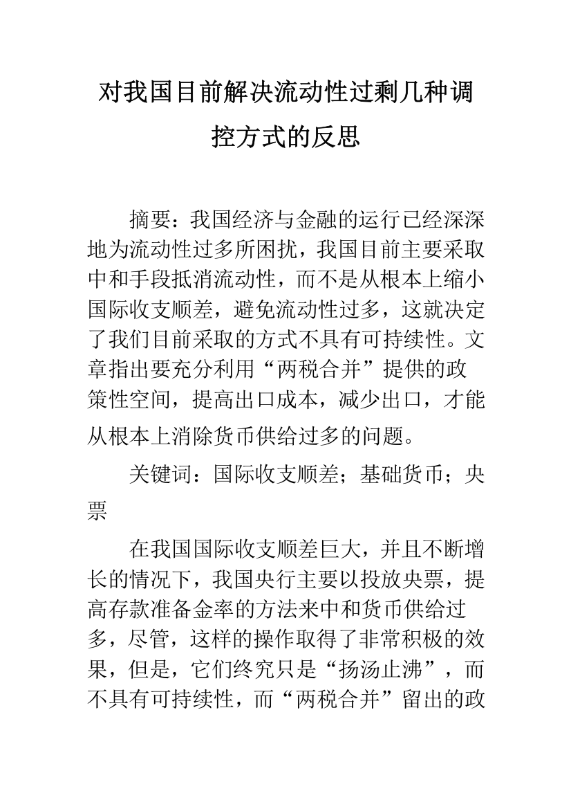 对我国目前解决流动性过剩几种调控方式的反思