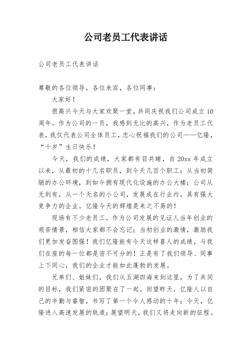 公司老员工代表讲话