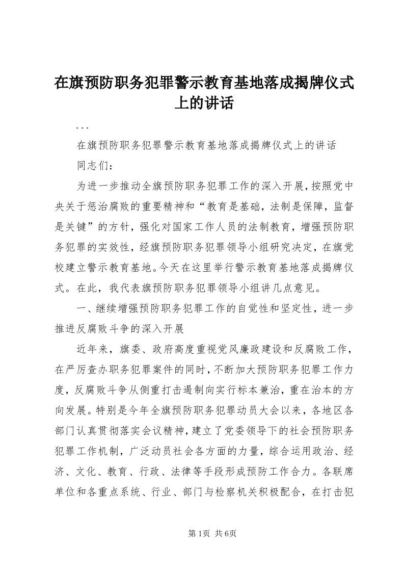 7在旗预防职务犯罪警示教育基地落成揭牌仪式上的致辞