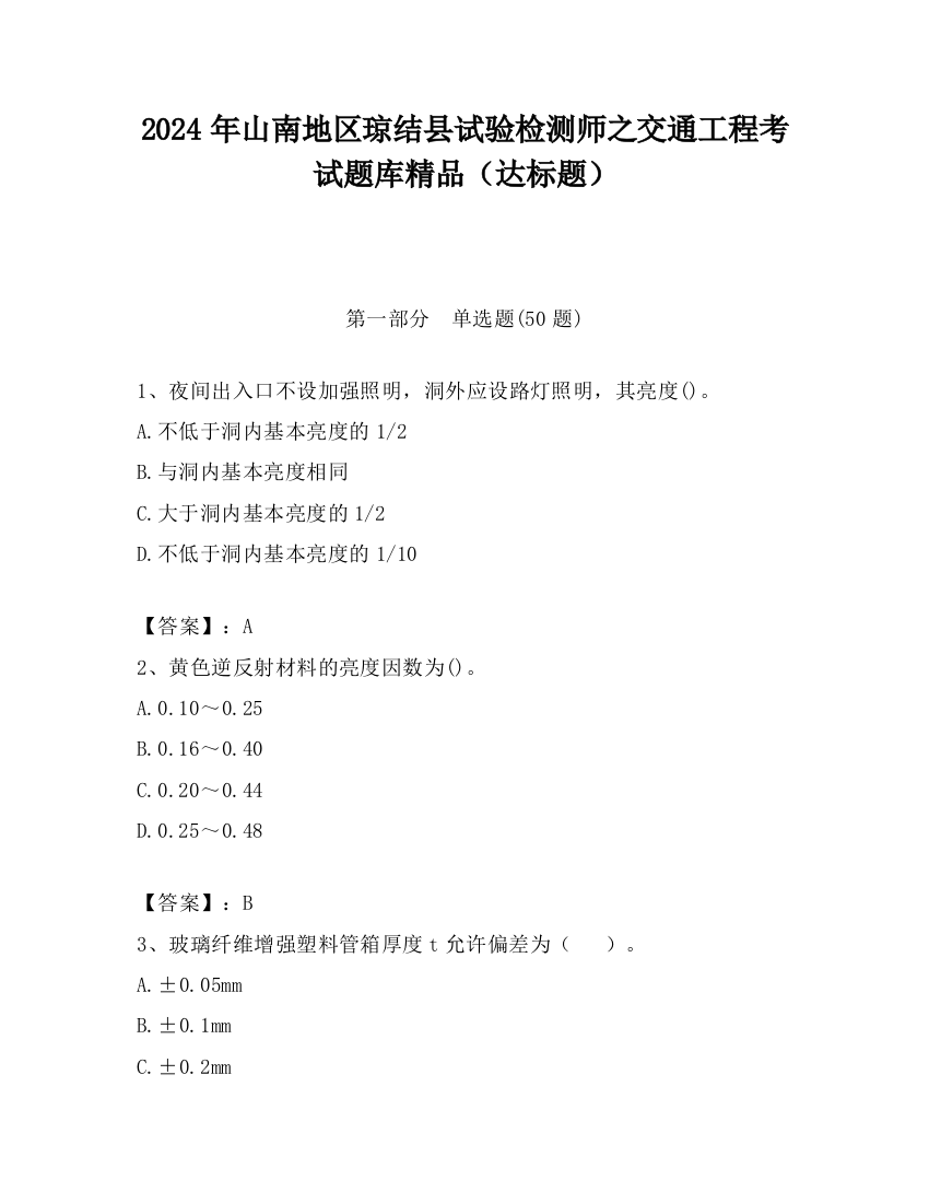 2024年山南地区琼结县试验检测师之交通工程考试题库精品（达标题）