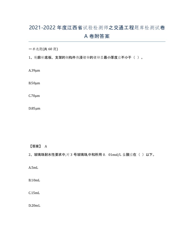 2021-2022年度江西省试验检测师之交通工程题库检测试卷A卷附答案