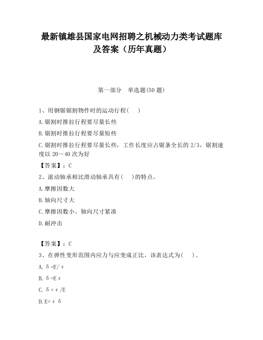 最新镇雄县国家电网招聘之机械动力类考试题库及答案（历年真题）