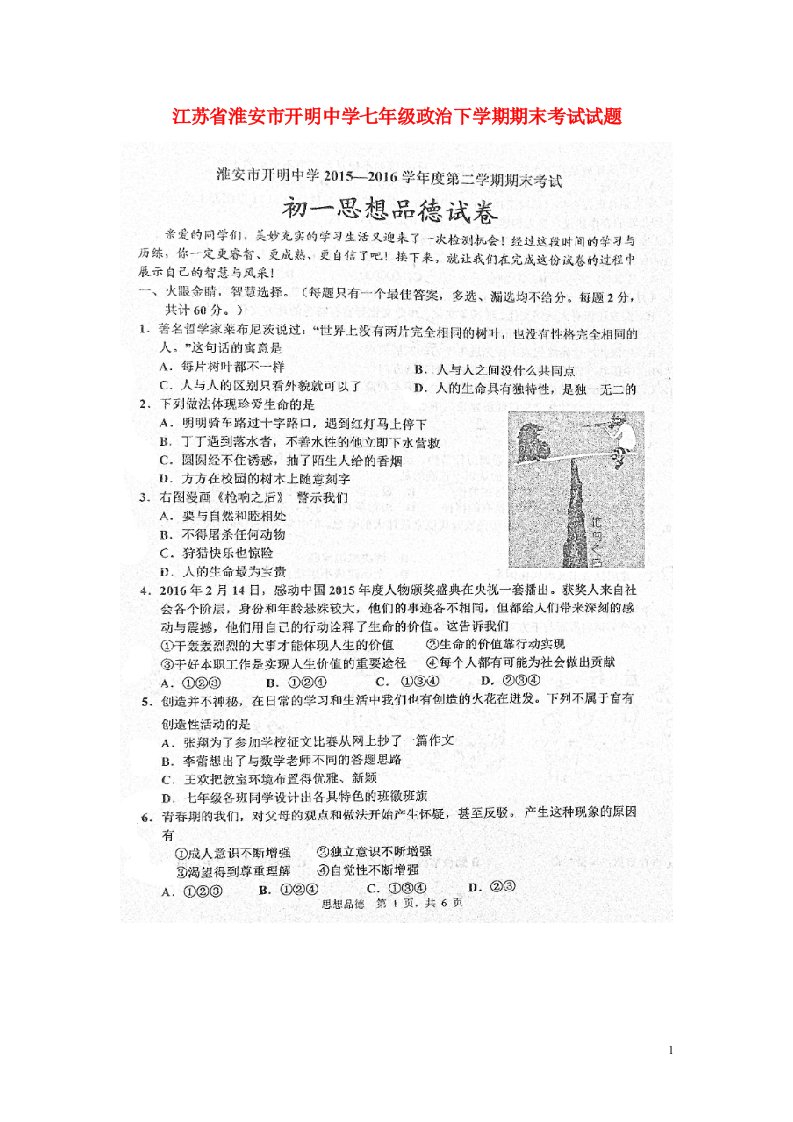 江苏省淮安市开明中学七级政治下学期期末考试试题（扫描版，答案不全）