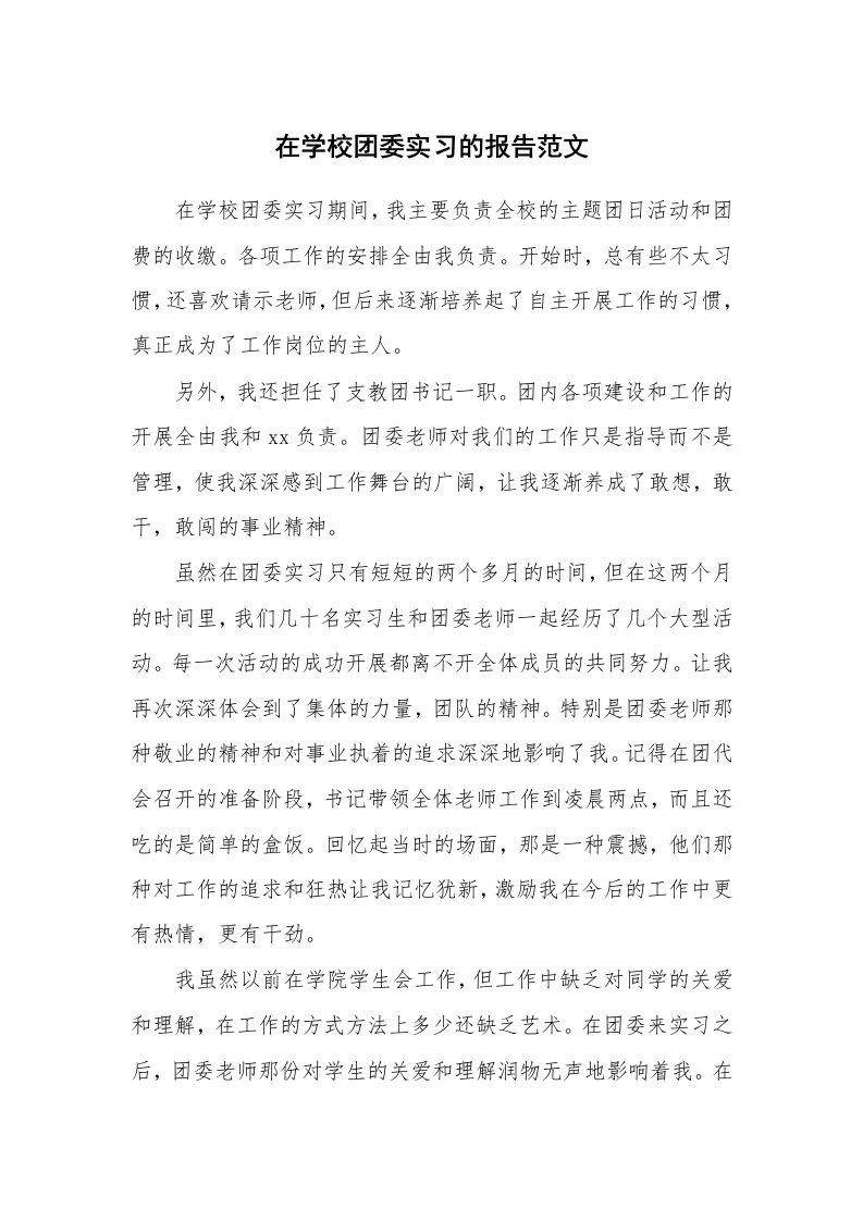 工作报告_216508_在学校团委实习的报告范文