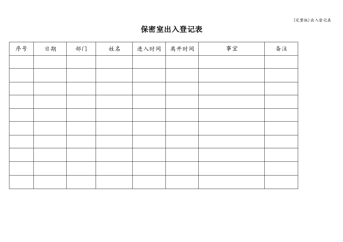 出入登记表