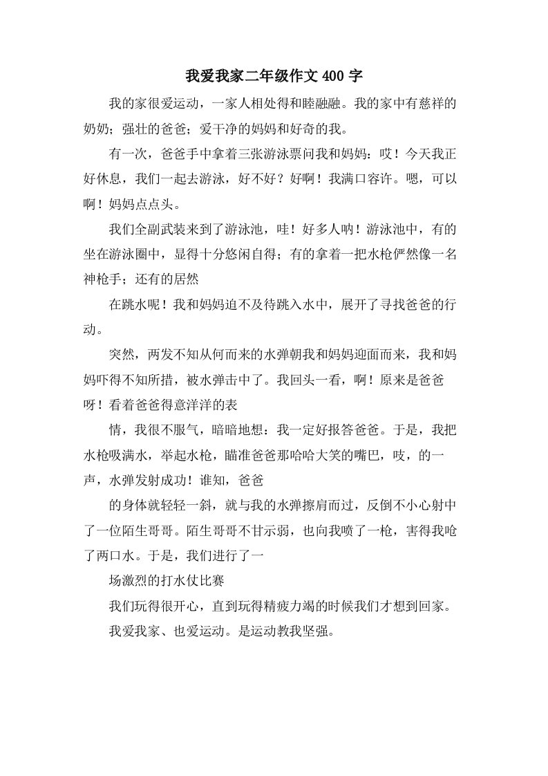 我爱我家二年级作文400字