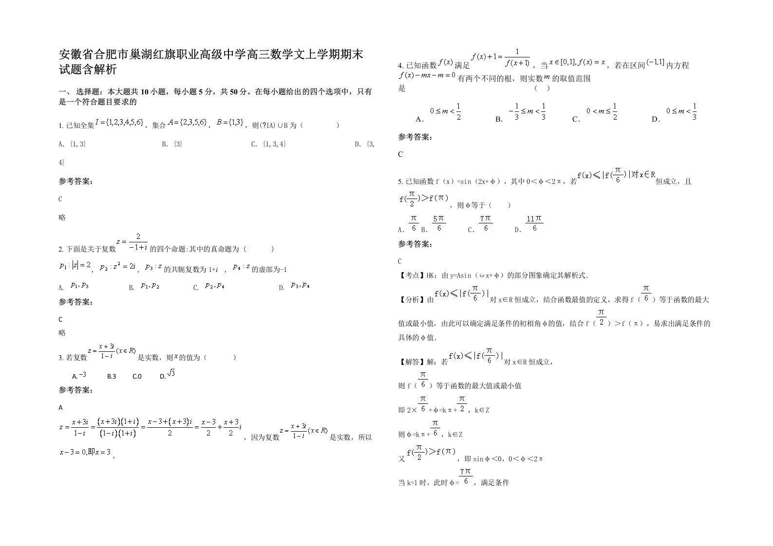 安徽省合肥市巢湖红旗职业高级中学高三数学文上学期期末试题含解析