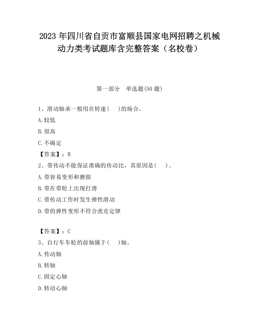 2023年四川省自贡市富顺县国家电网招聘之机械动力类考试题库含完整答案（名校卷）