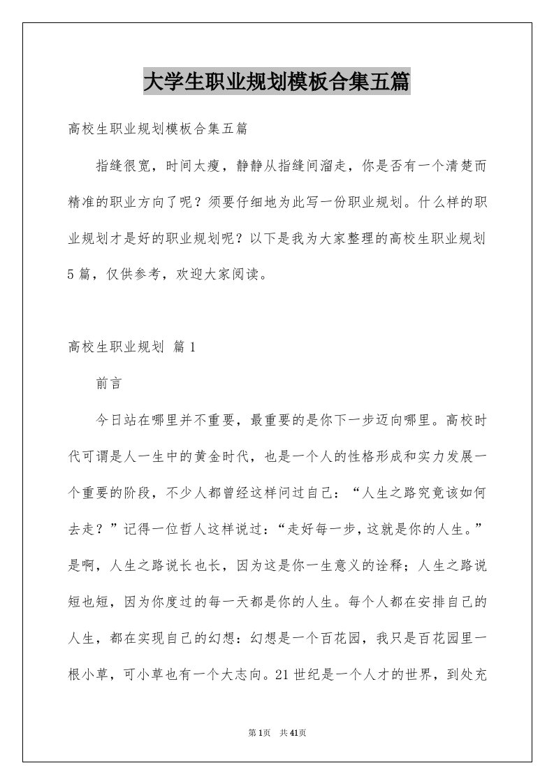 大学生职业规划模板合集五篇例文