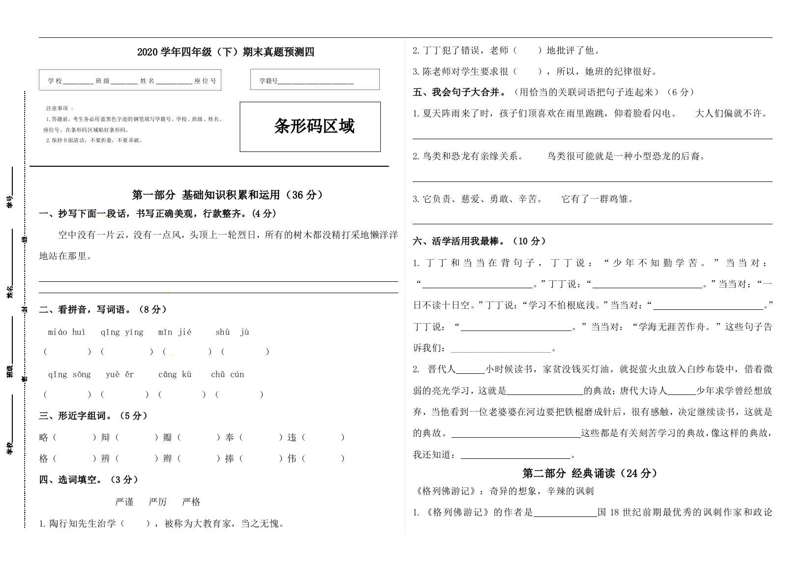 2020学年四年级语文下册期末真题预测四（人教部编版，含答案）