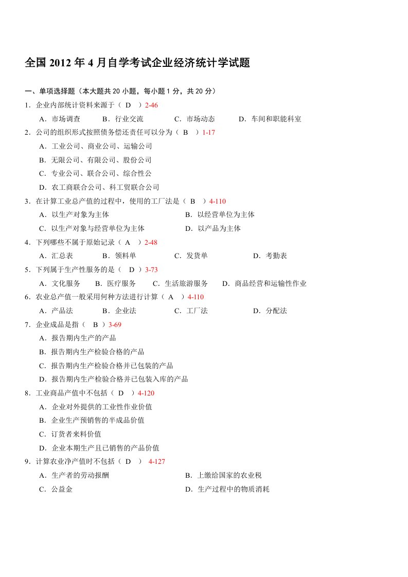 全国月自学考试《企业经济统计学》历真题