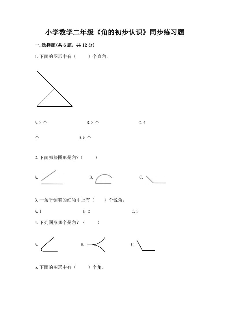 小学数学二年级《角的初步认识》同步练习题及答案（必刷）