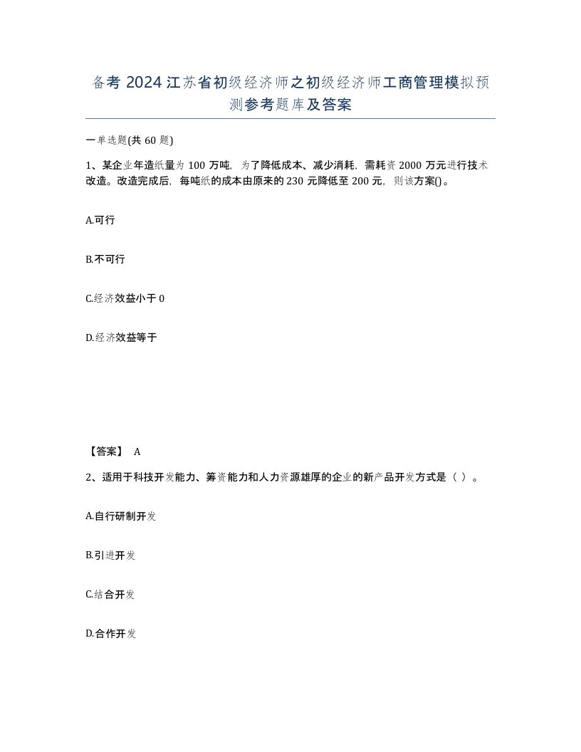 备考2024江苏省初级经济师之初级经济师工商管理模拟预测参考题库及答案