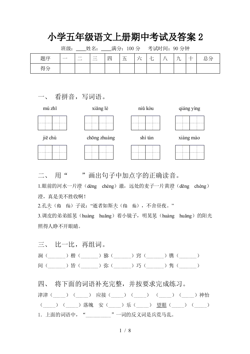 小学五年级语文上册期中考试及答案2