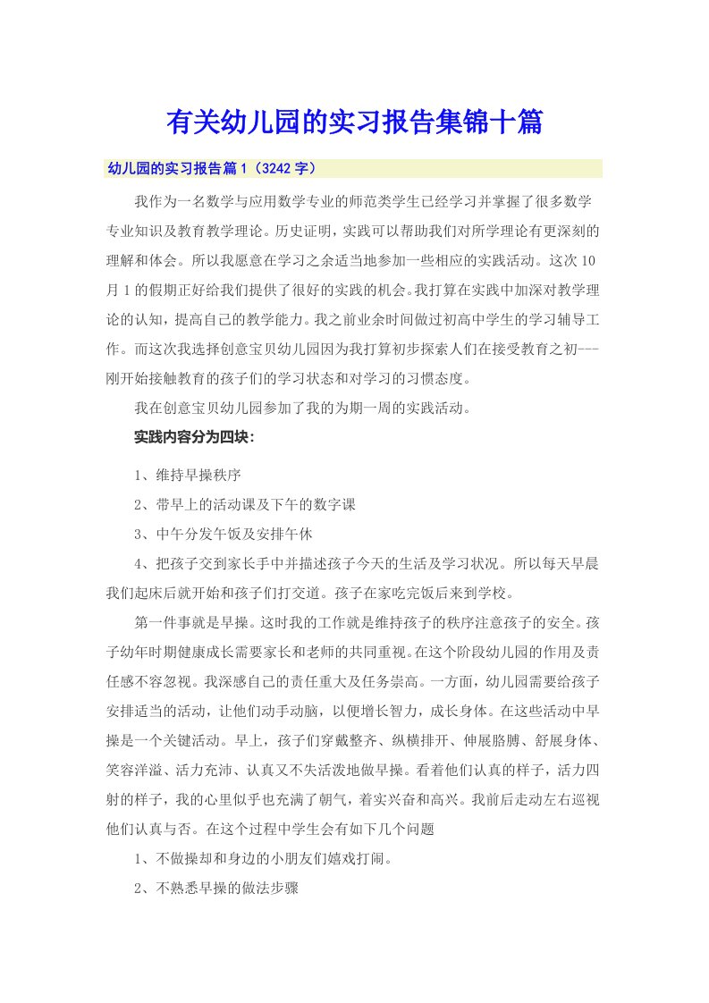 有关幼儿园的实习报告集锦十篇