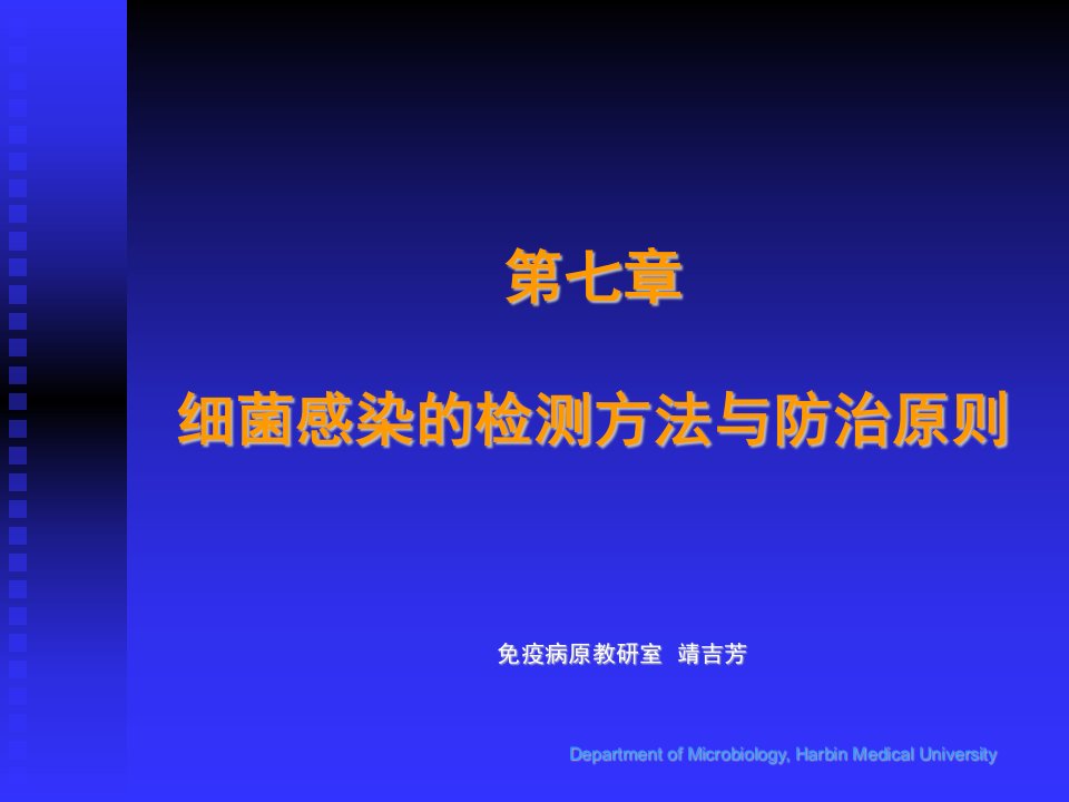 第七章细菌感染的检测方法与防治原则