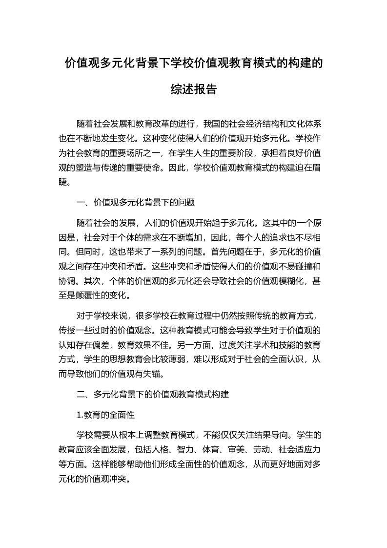 价值观多元化背景下学校价值观教育模式的构建的综述报告