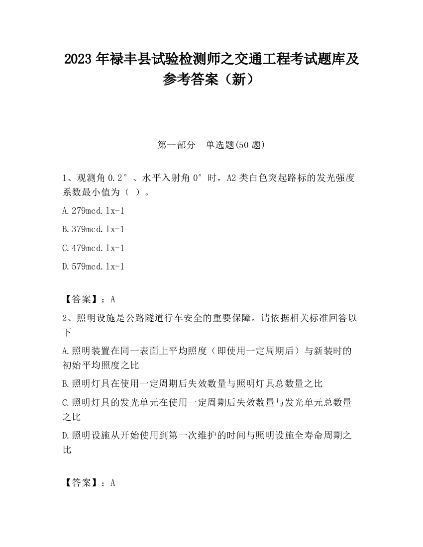 2023年禄丰县试验检测师之交通工程考试题库及参考答案（新）