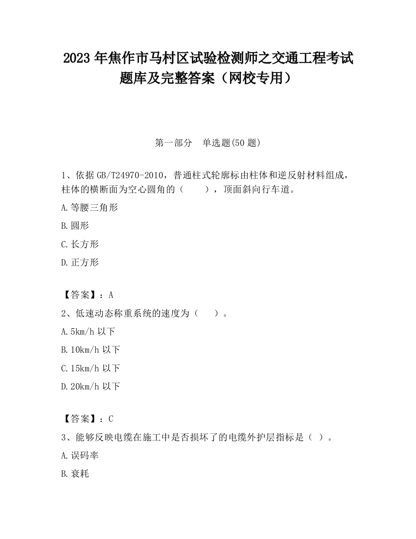 2023年焦作市马村区试验检测师之交通工程考试题库及完整答案（网校专用）