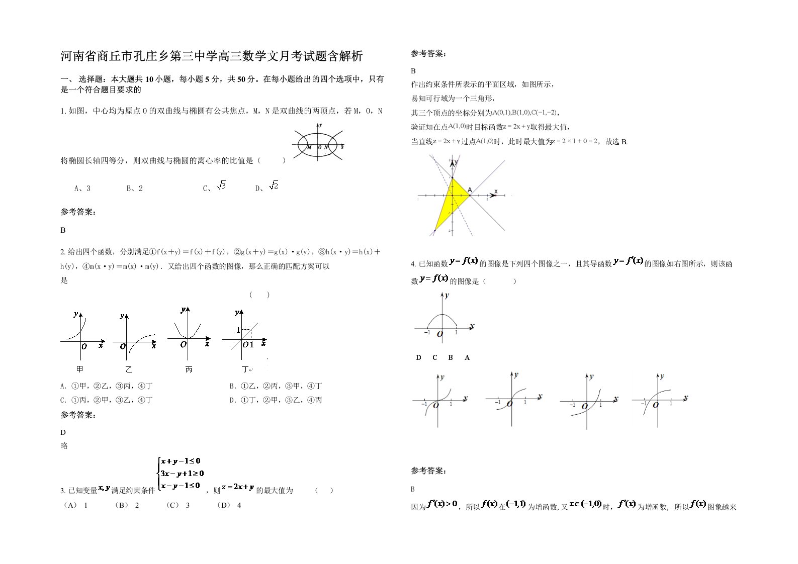 河南省商丘市孔庄乡第三中学高三数学文月考试题含解析