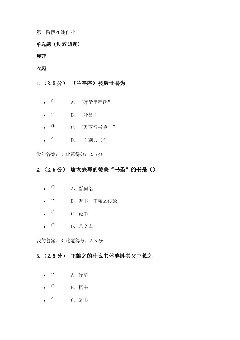 书法艺术赏析第一阶段在线作业