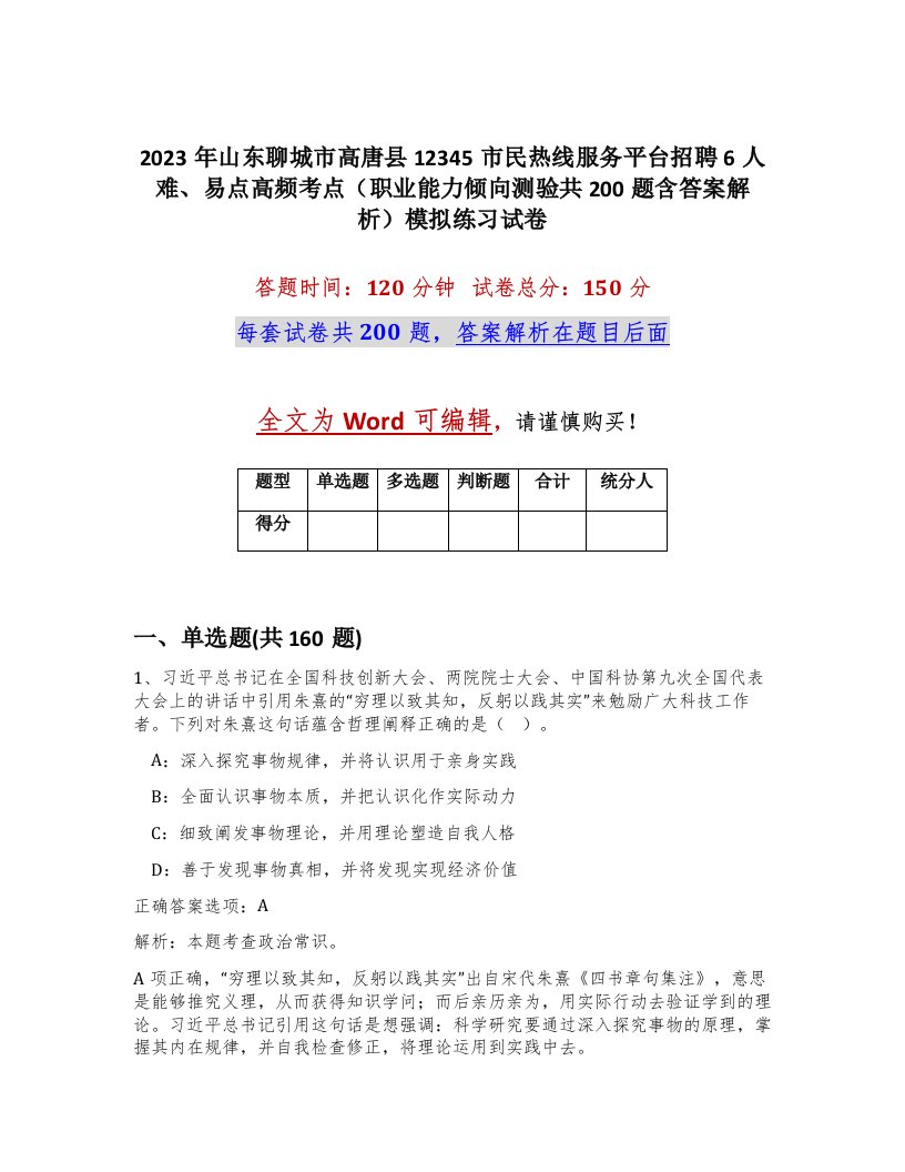 2023年山东聊城市高唐县12345市民热线服务平台招聘6人难易点高频考点职业能力倾向测验共200题含答案解析模拟练习试卷