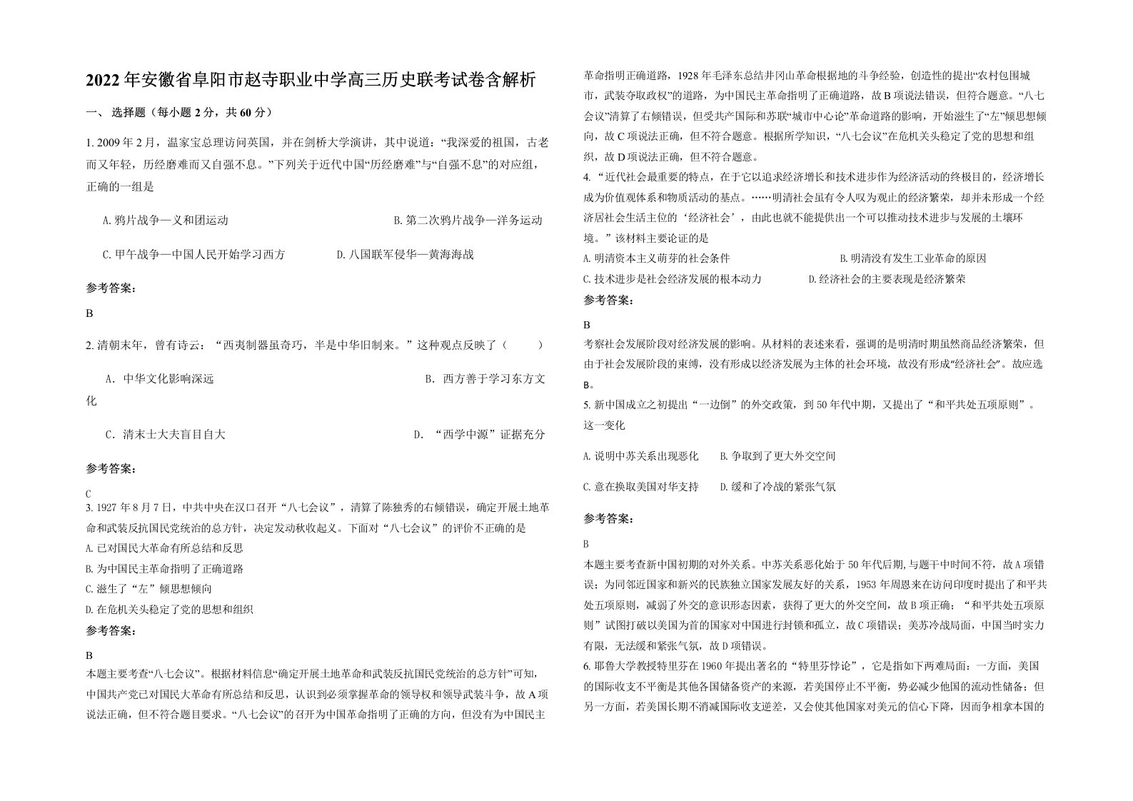 2022年安徽省阜阳市赵寺职业中学高三历史联考试卷含解析