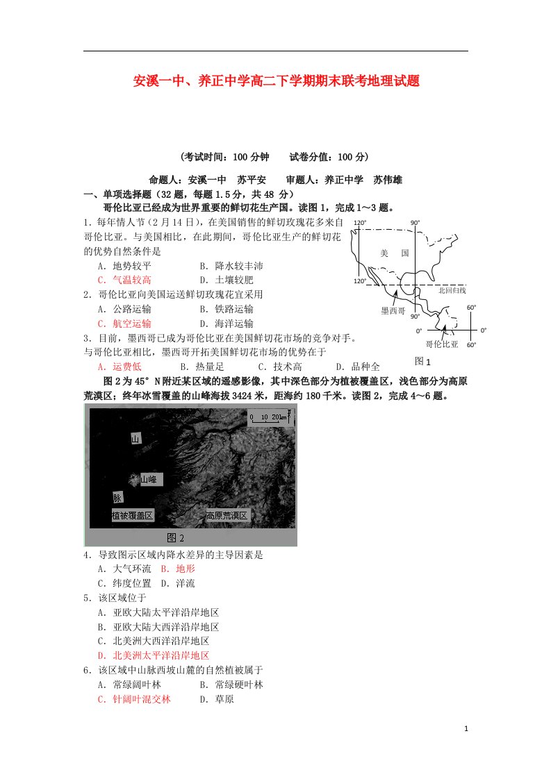 福建省安溪一中、养正中学高二地理下学期期末联考试题新人教版