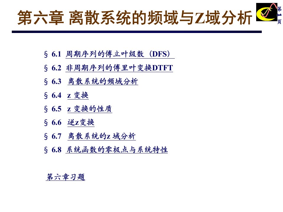 计算机软件及应用第六章离散系统的频域和z域分析