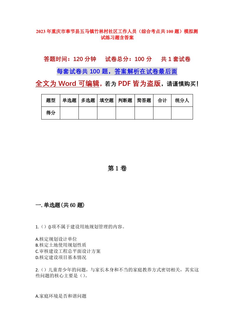 2023年重庆市奉节县五马镇竹林村社区工作人员综合考点共100题模拟测试练习题含答案