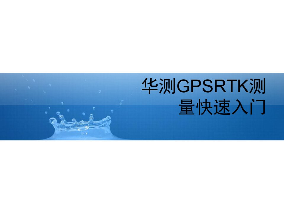 华测GPSRTK测量快速入门