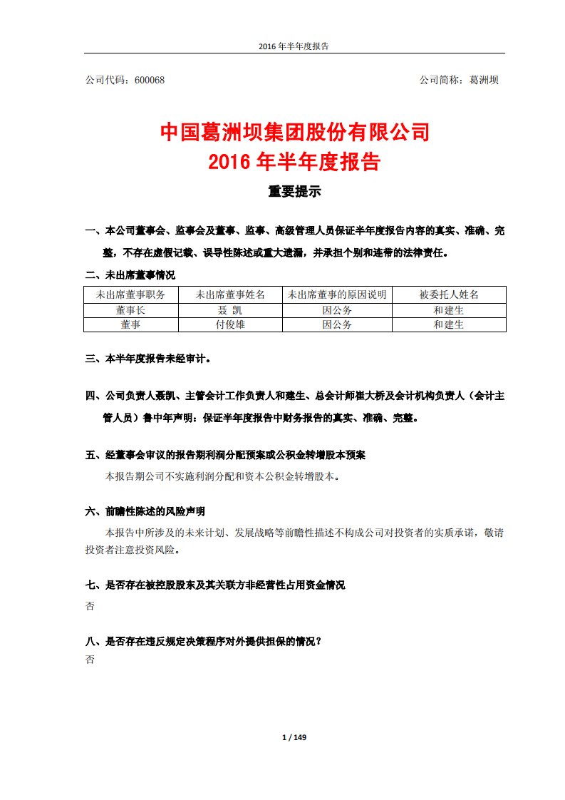 上交所-葛洲坝2016年半年度报告-20160830