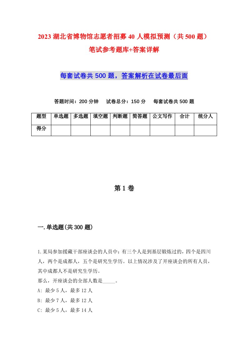 2023湖北省博物馆志愿者招募40人模拟预测共500题笔试参考题库答案详解