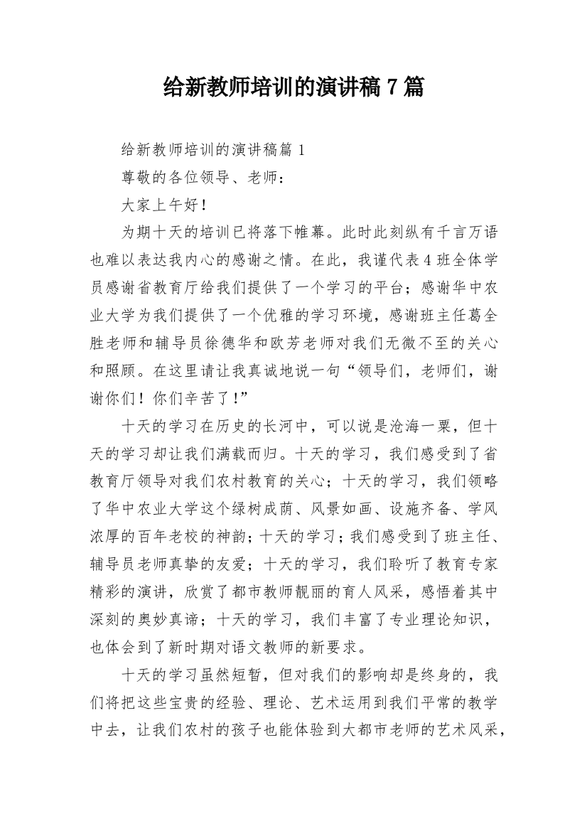 给新教师培训的演讲稿7篇