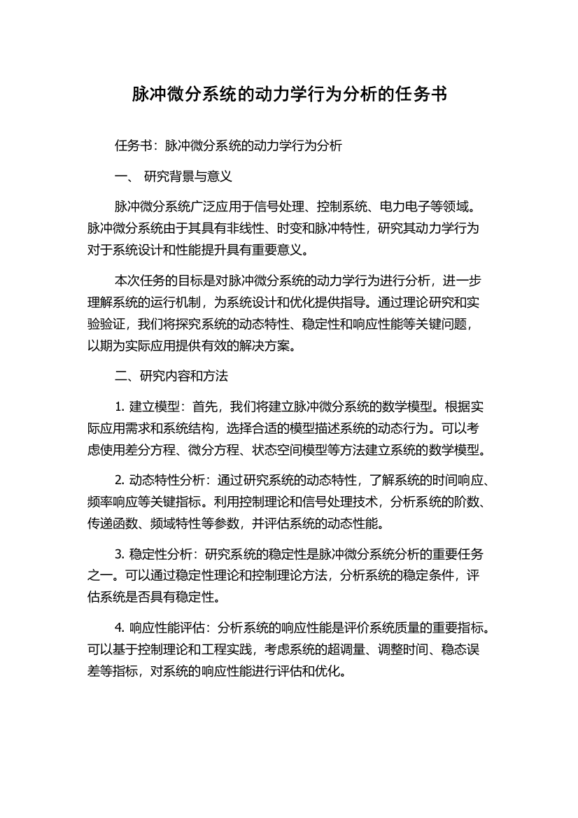 脉冲微分系统的动力学行为分析的任务书