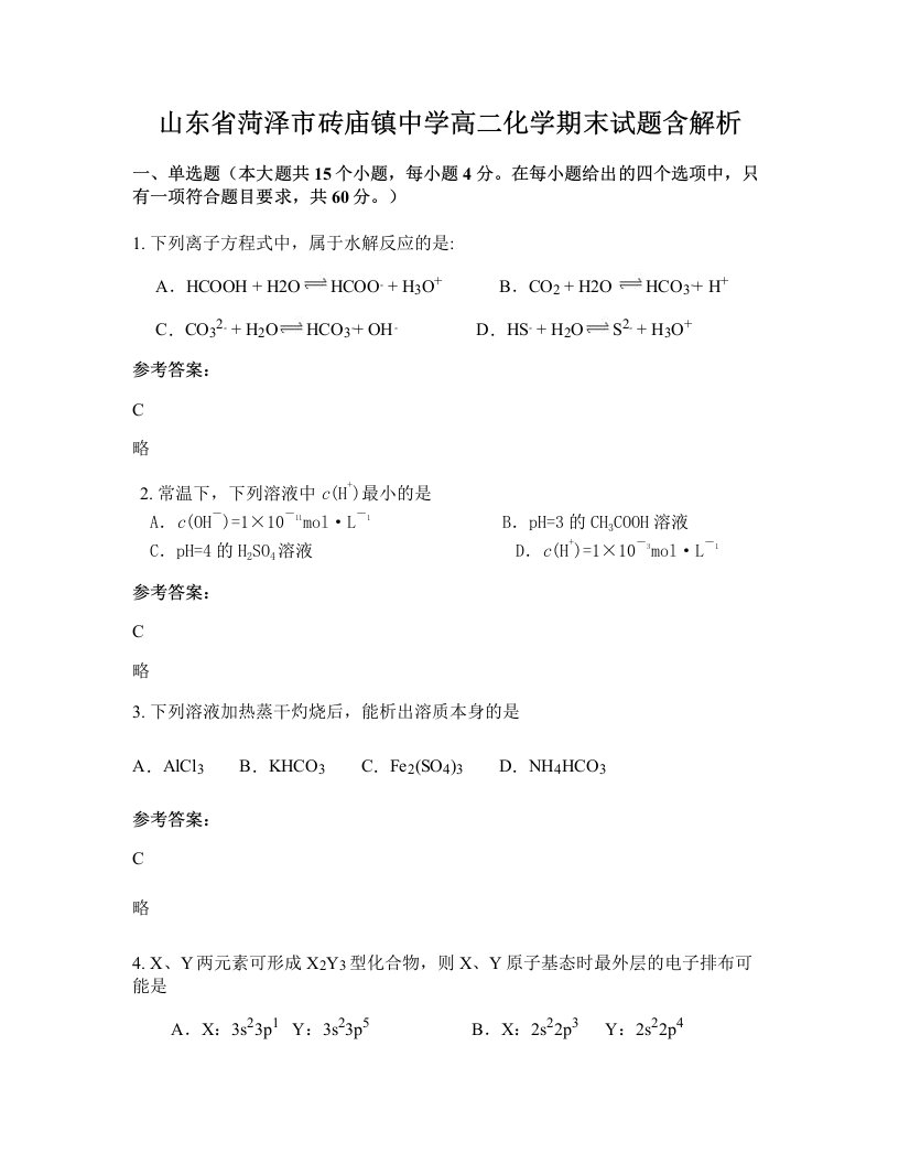 山东省菏泽市砖庙镇中学高二化学期末试题含解析